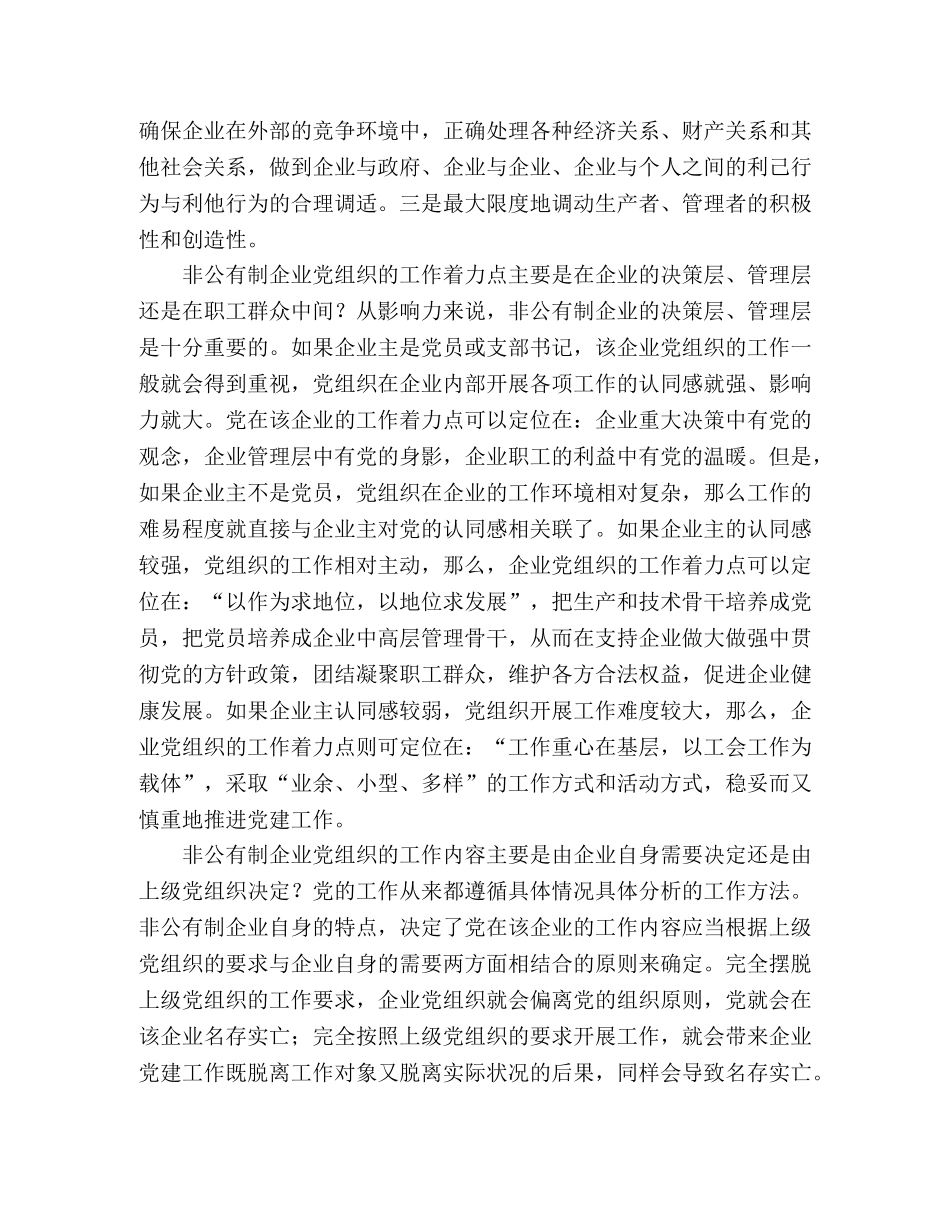 关于非公有制企业党建工作的思考 _第2页