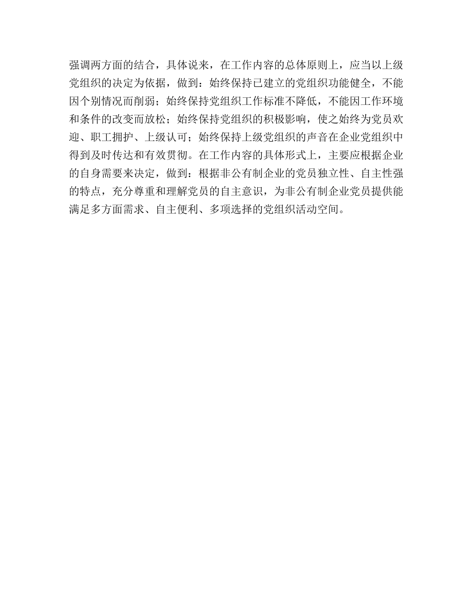 关于非公有制企业党建工作的思考 _第3页