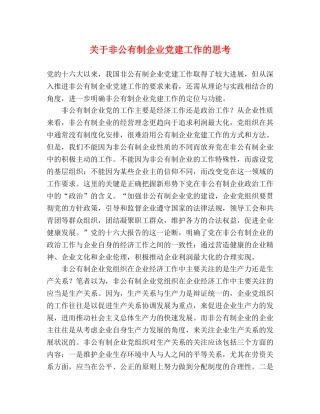 关于非公有制企业党建工作的思考 