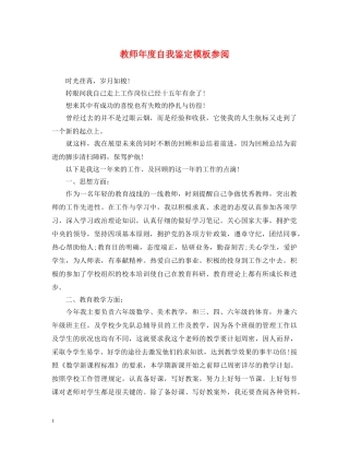 教师年度自我鉴定模板参阅 
