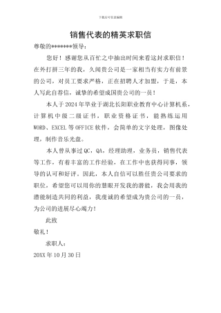 销售代表的精英求职信