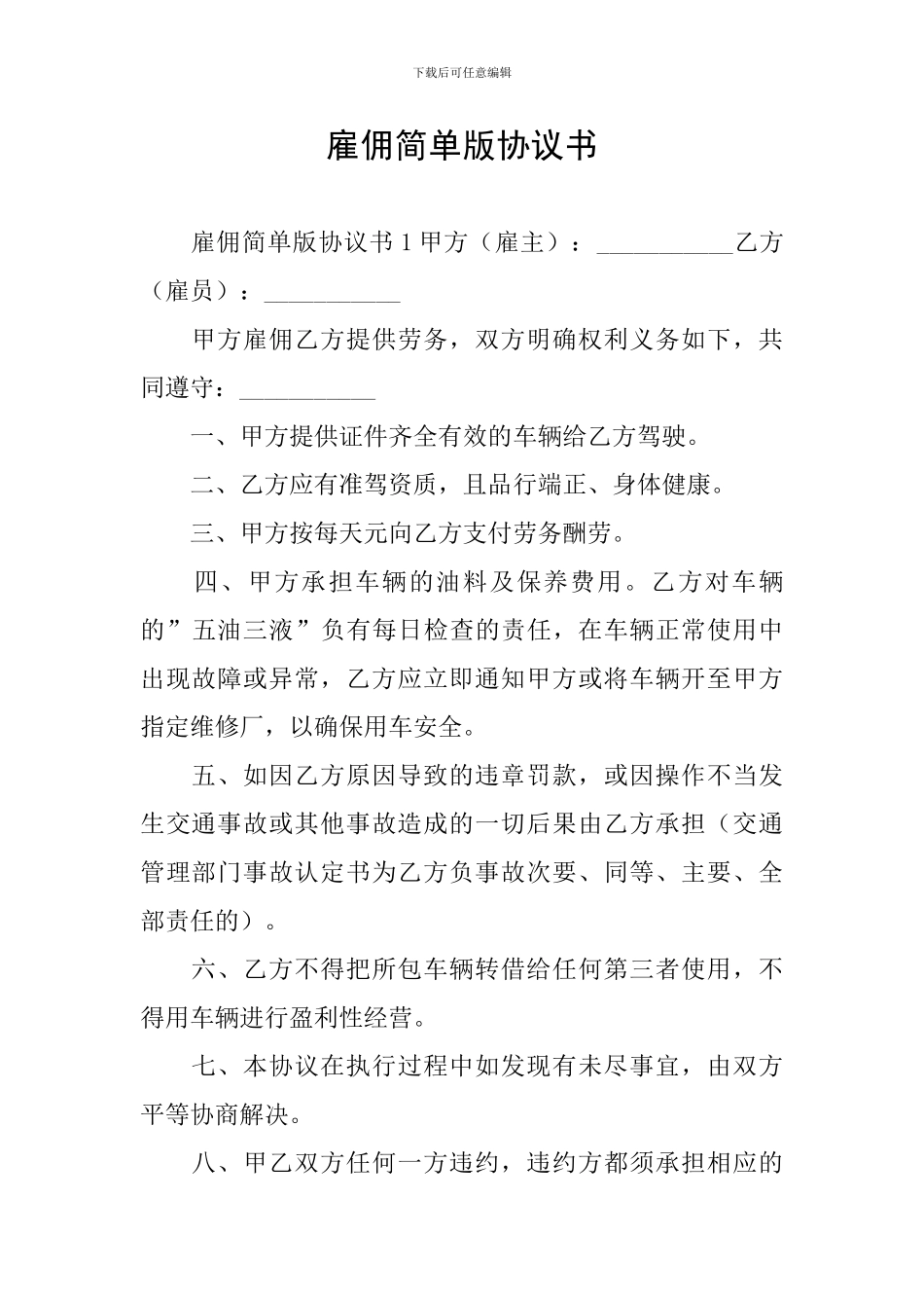 雇佣简单版协议书_第1页