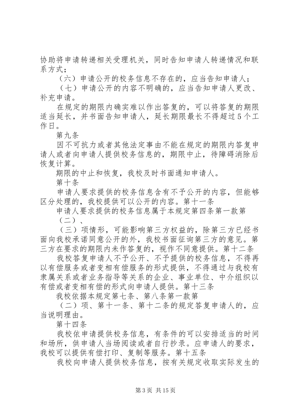 中心回民小学依申请公开制度[小编推荐]_第3页