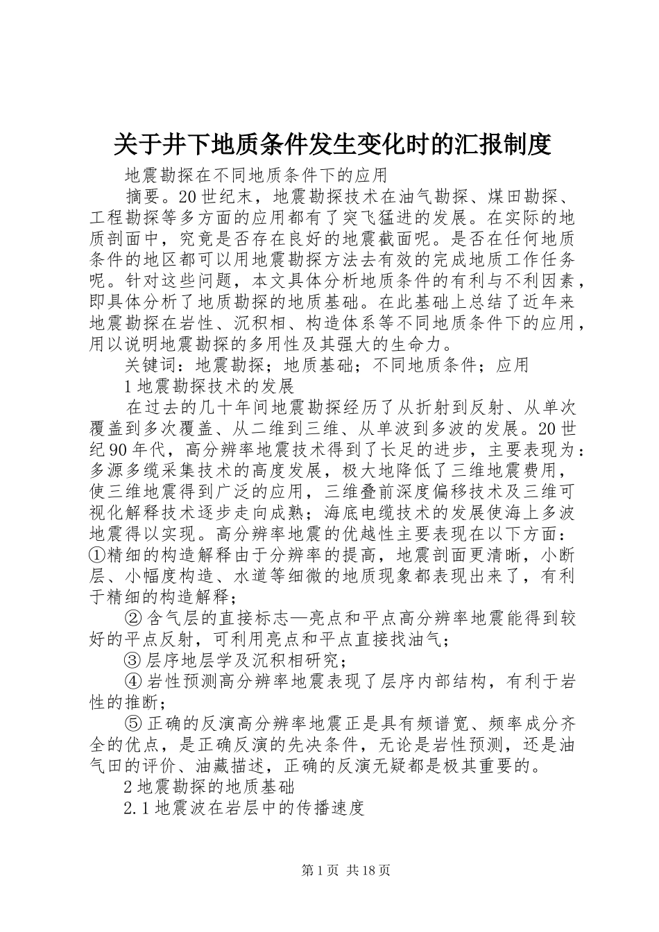 关于井下地质条件发生变化时的汇报制度_第1页