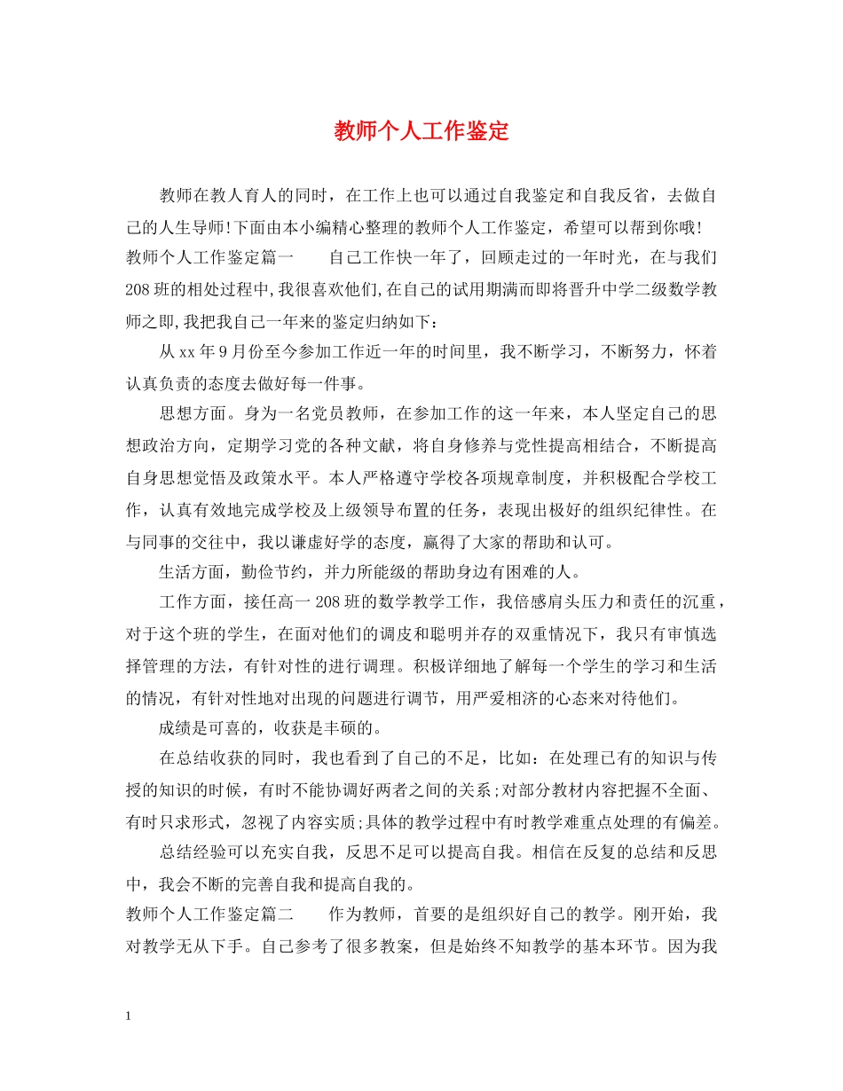 教师个人工作鉴定 _第1页