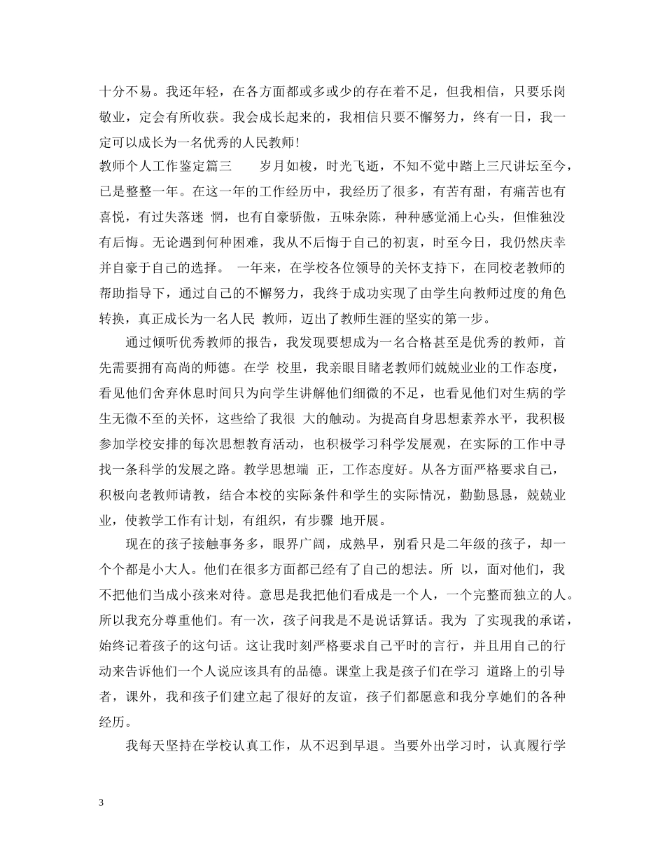 教师个人工作鉴定 _第3页