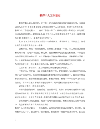 教师个人工作鉴定 