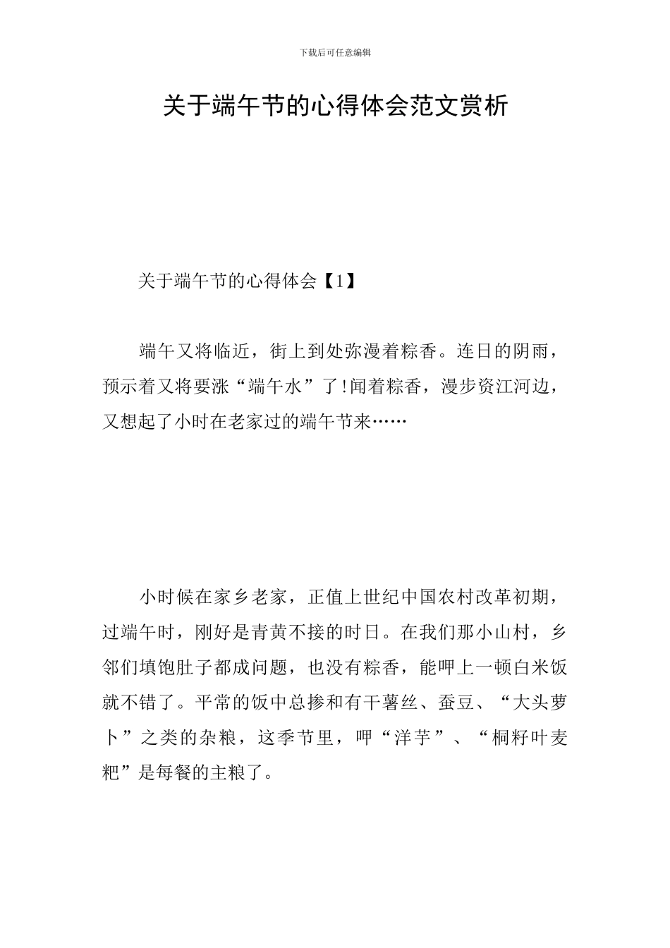 关于端午节的心得体会范文赏析_第1页