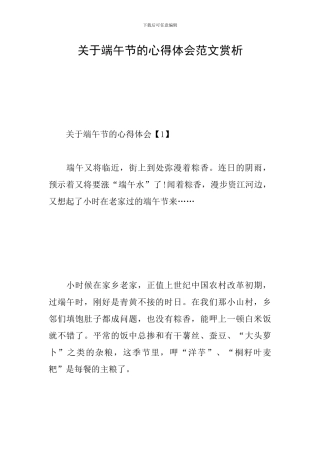 关于端午节的心得体会范文赏析