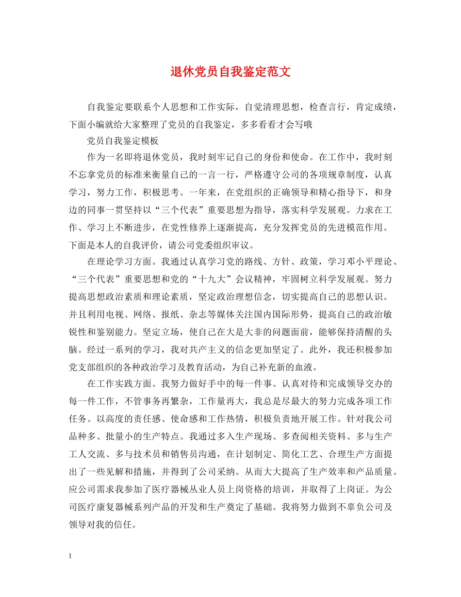 退休党员自我鉴定范文 _第1页