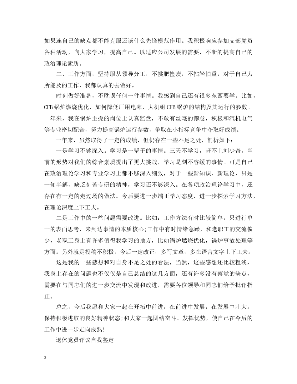 退休党员自我鉴定范文 _第3页