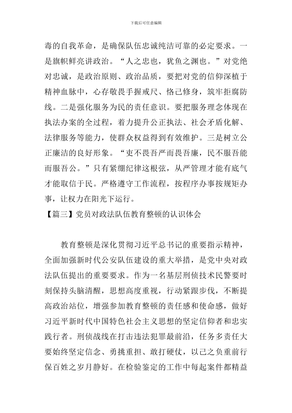 党员对政法队伍教育整顿的认识体会_第2页