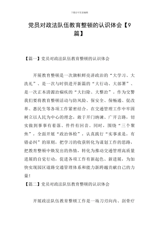 党员对政法队伍教育整顿的认识体会