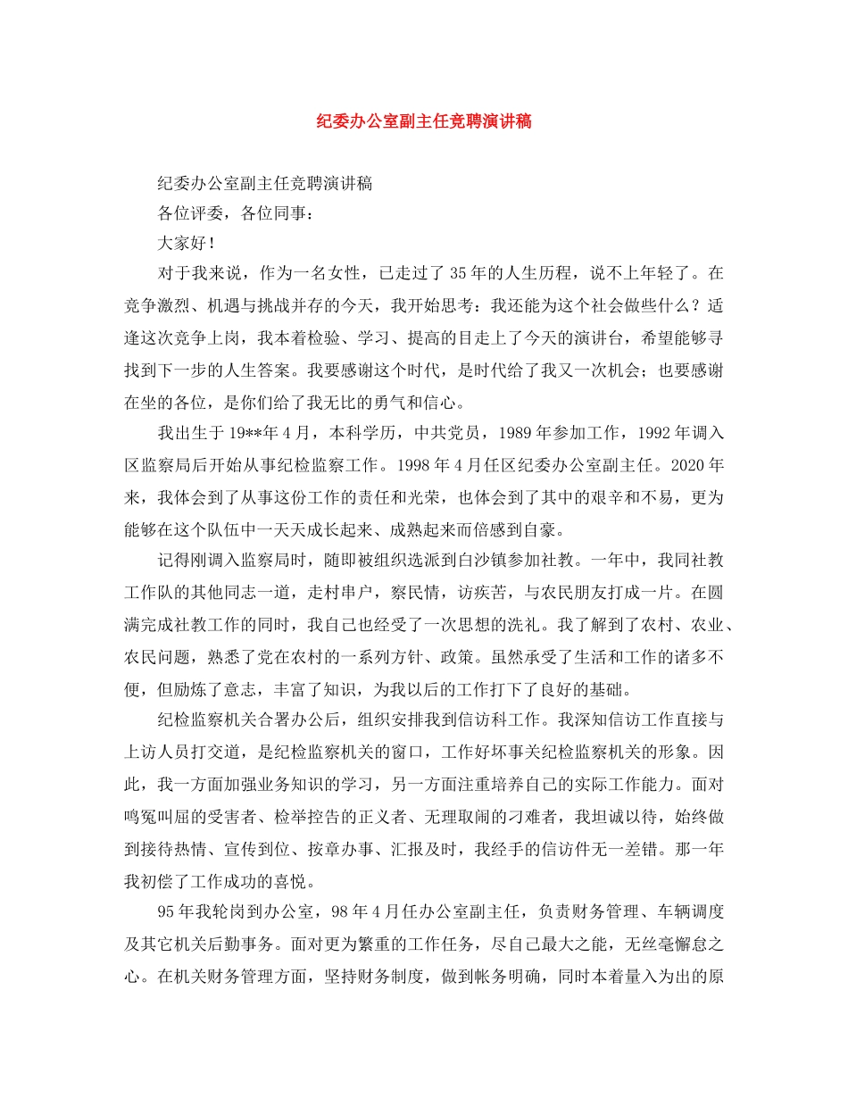 纪委办公室副主任竞聘演讲稿 _第1页