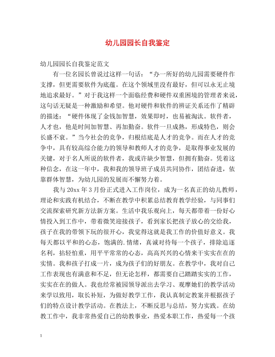 幼儿园园长自我鉴定2 _第1页