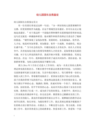幼儿园园长自我鉴定2 