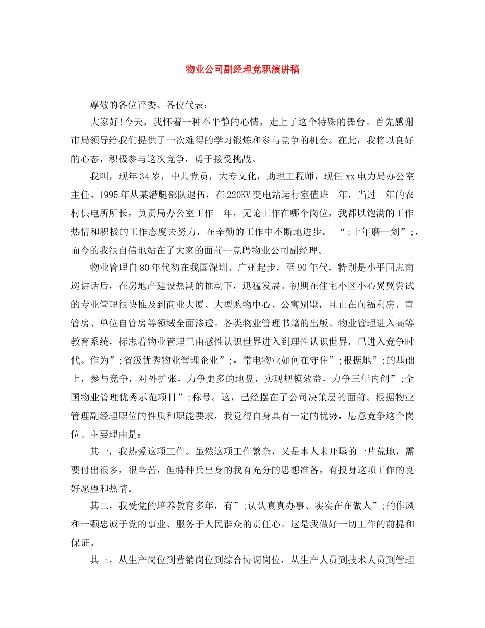 物业公司副经理竞职演讲稿 _第1页