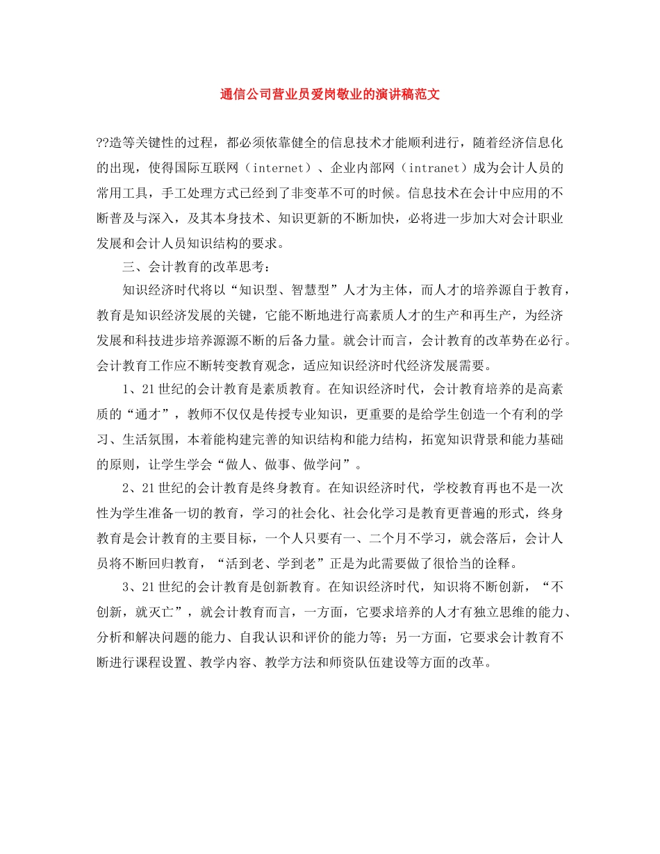 通信公司营业员爱岗敬业的演讲稿范文 _第1页