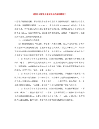 通信公司营业员爱岗敬业的演讲稿范文 