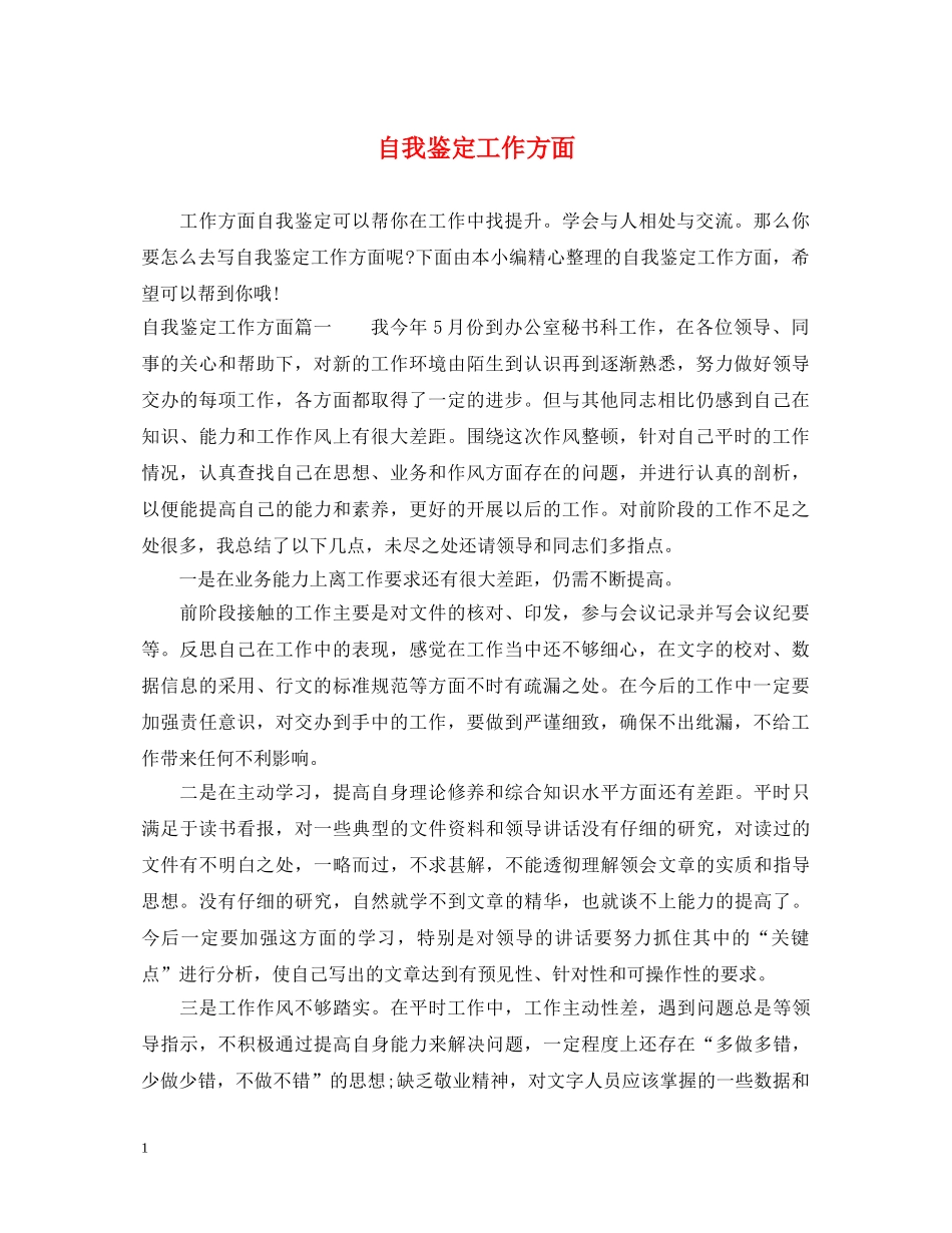 自我鉴定工作方面 _第1页
