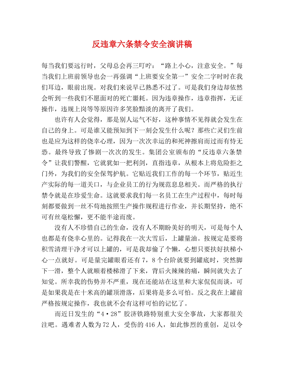 反违章六条禁令安全演讲稿 _第1页