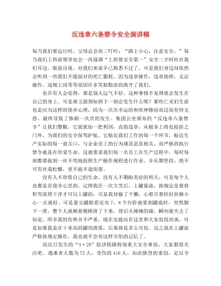 反违章六条禁令安全演讲稿 