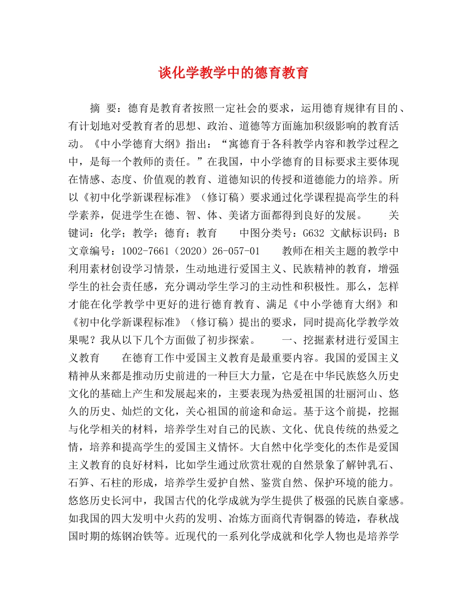 谈化学教学中的德育教育 _第1页