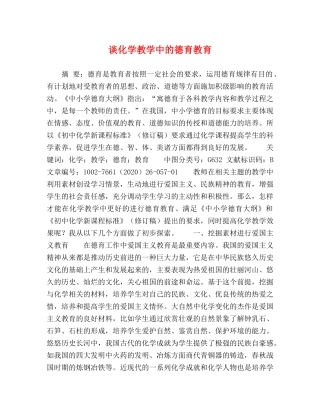 谈化学教学中的德育教育 