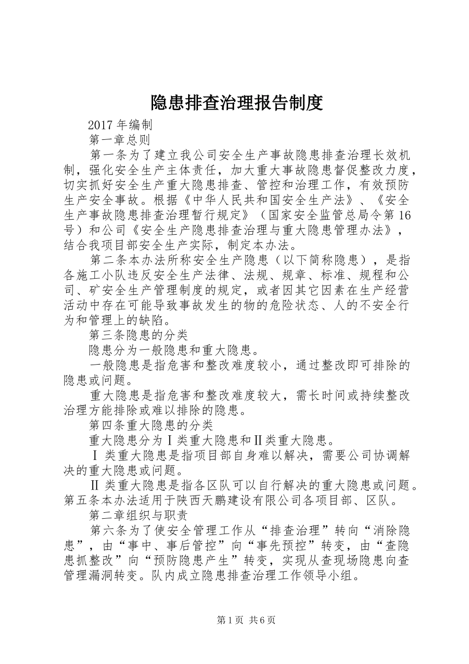 隐患排查治理报告制度_第1页
