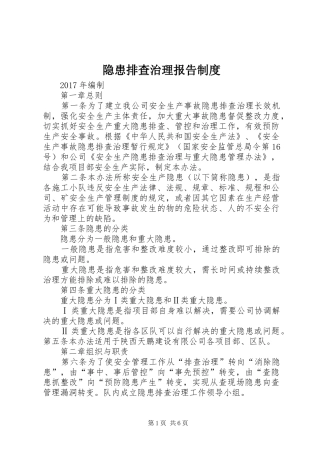 隐患排查治理报告制度
