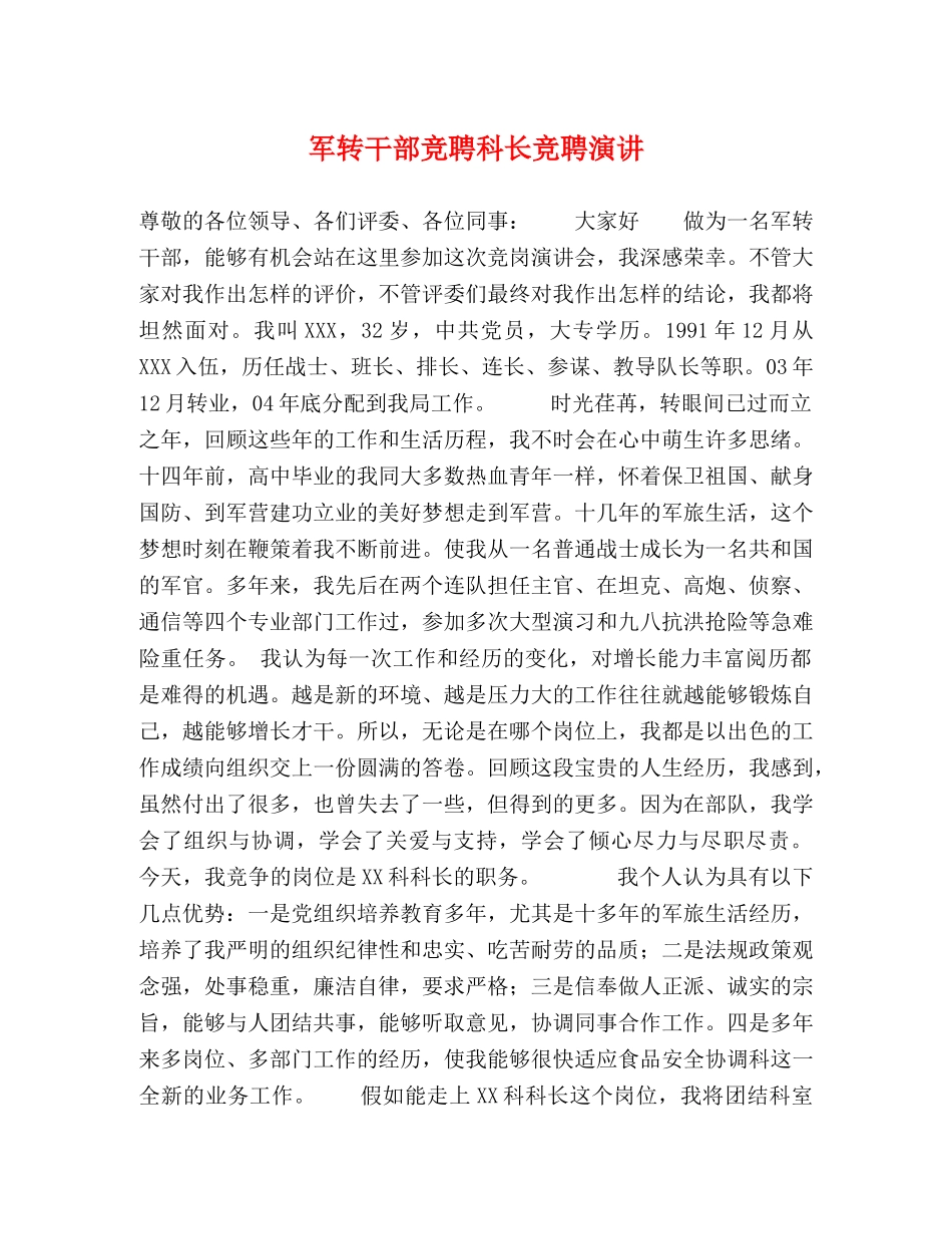 军转干部竞聘科长竞聘演讲 _第1页