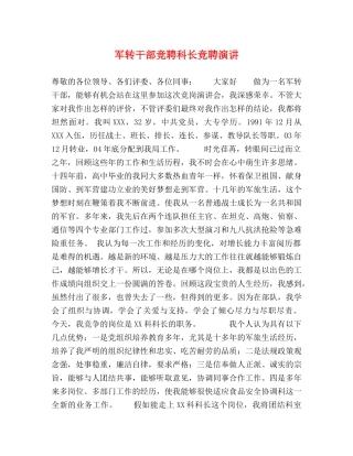 军转干部竞聘科长竞聘演讲 