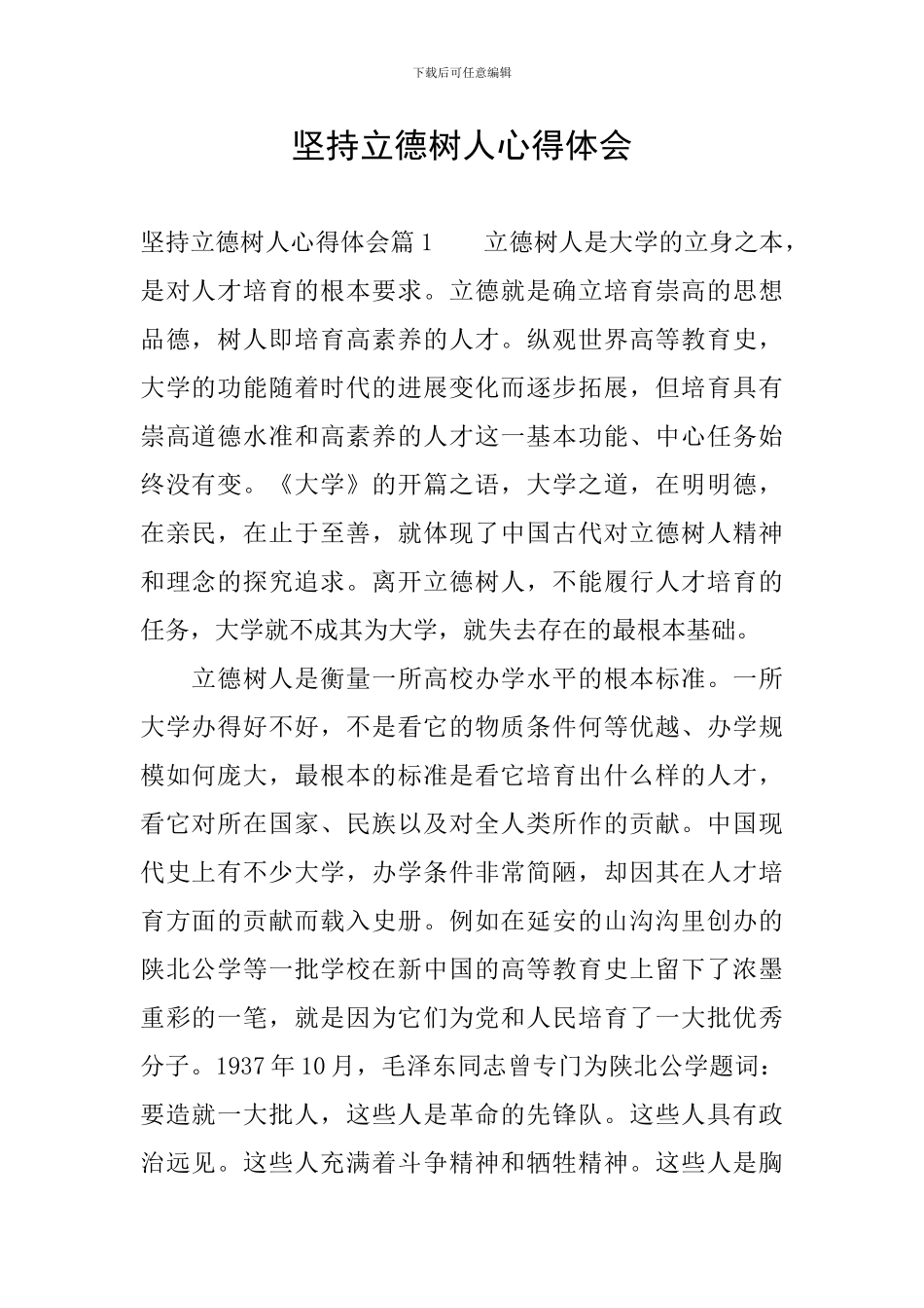 坚持立德树人心得体会_第1页