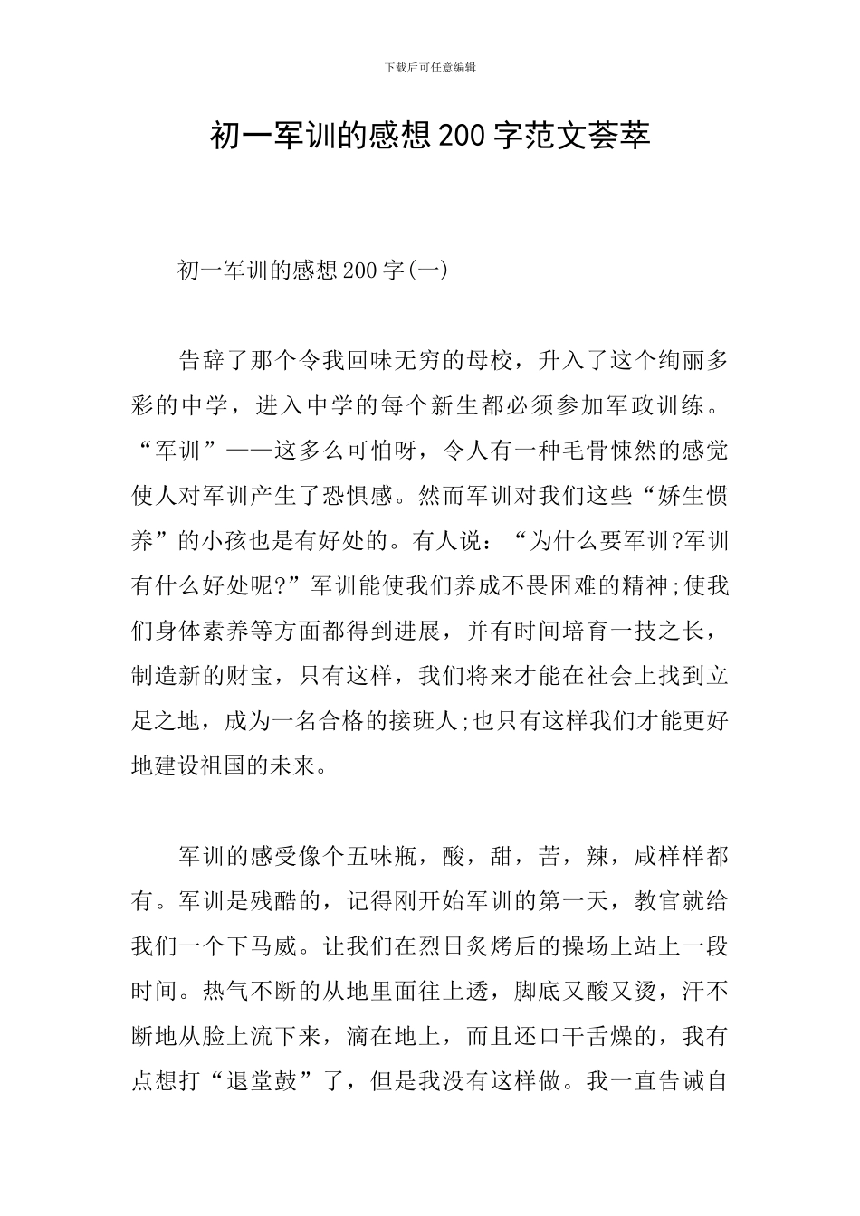 初一军训的感想200字范文荟萃_第1页