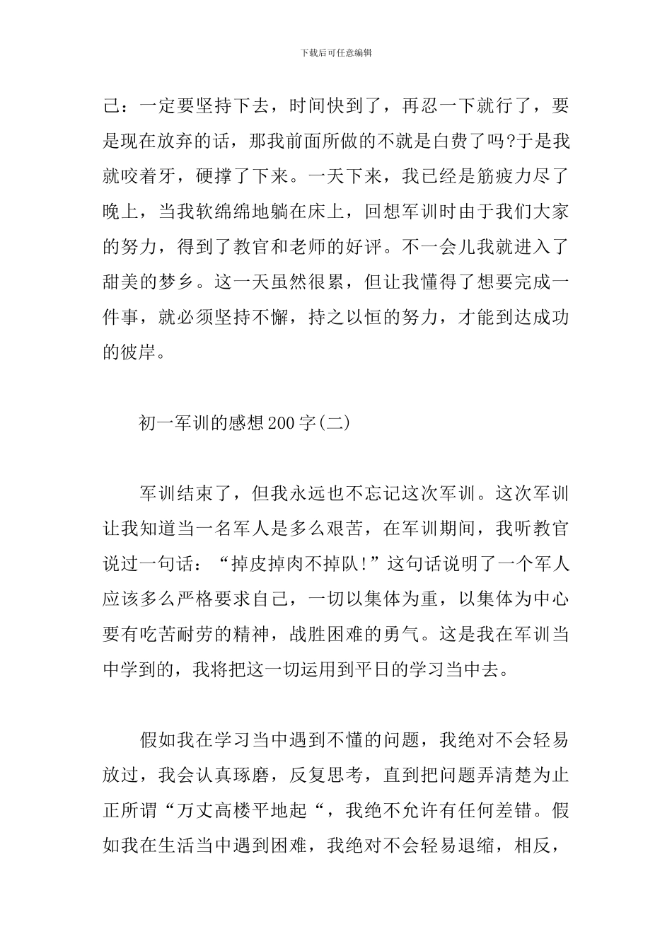 初一军训的感想200字范文荟萃_第2页