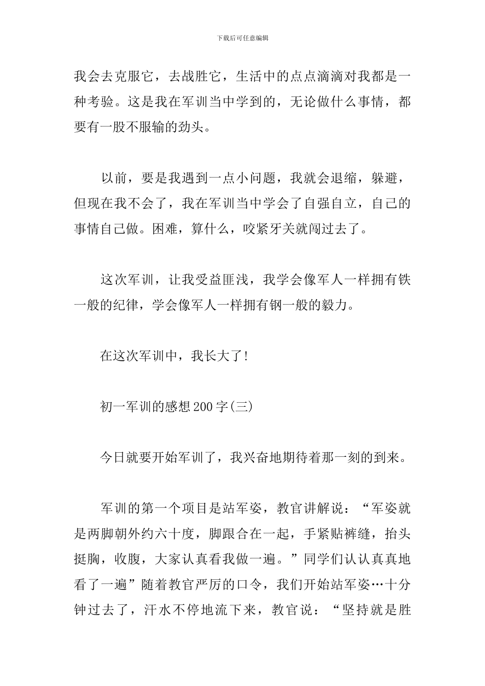 初一军训的感想200字范文荟萃_第3页