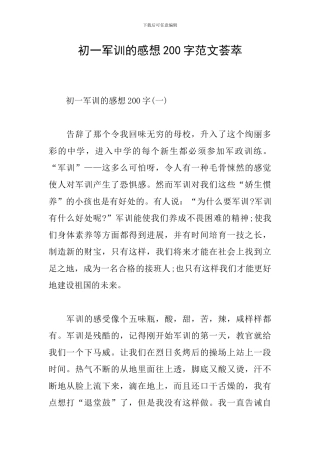 初一军训的感想200字范文荟萃