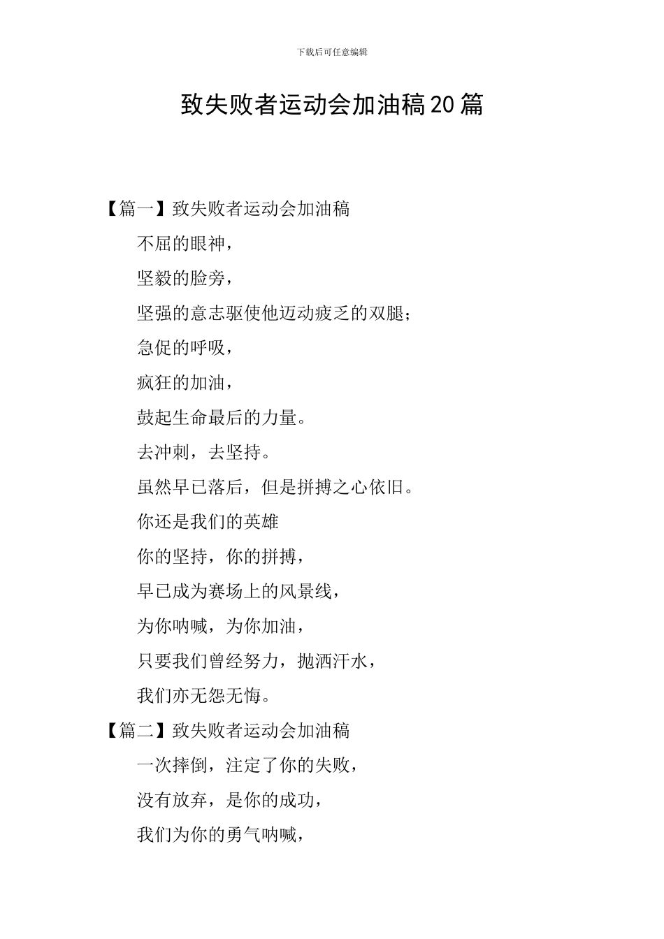 致失败者运动会加油稿20篇_第1页