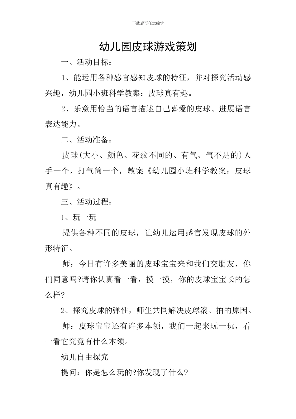 幼儿园皮球游戏策划_第1页
