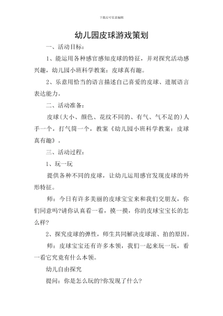 幼儿园皮球游戏策划
