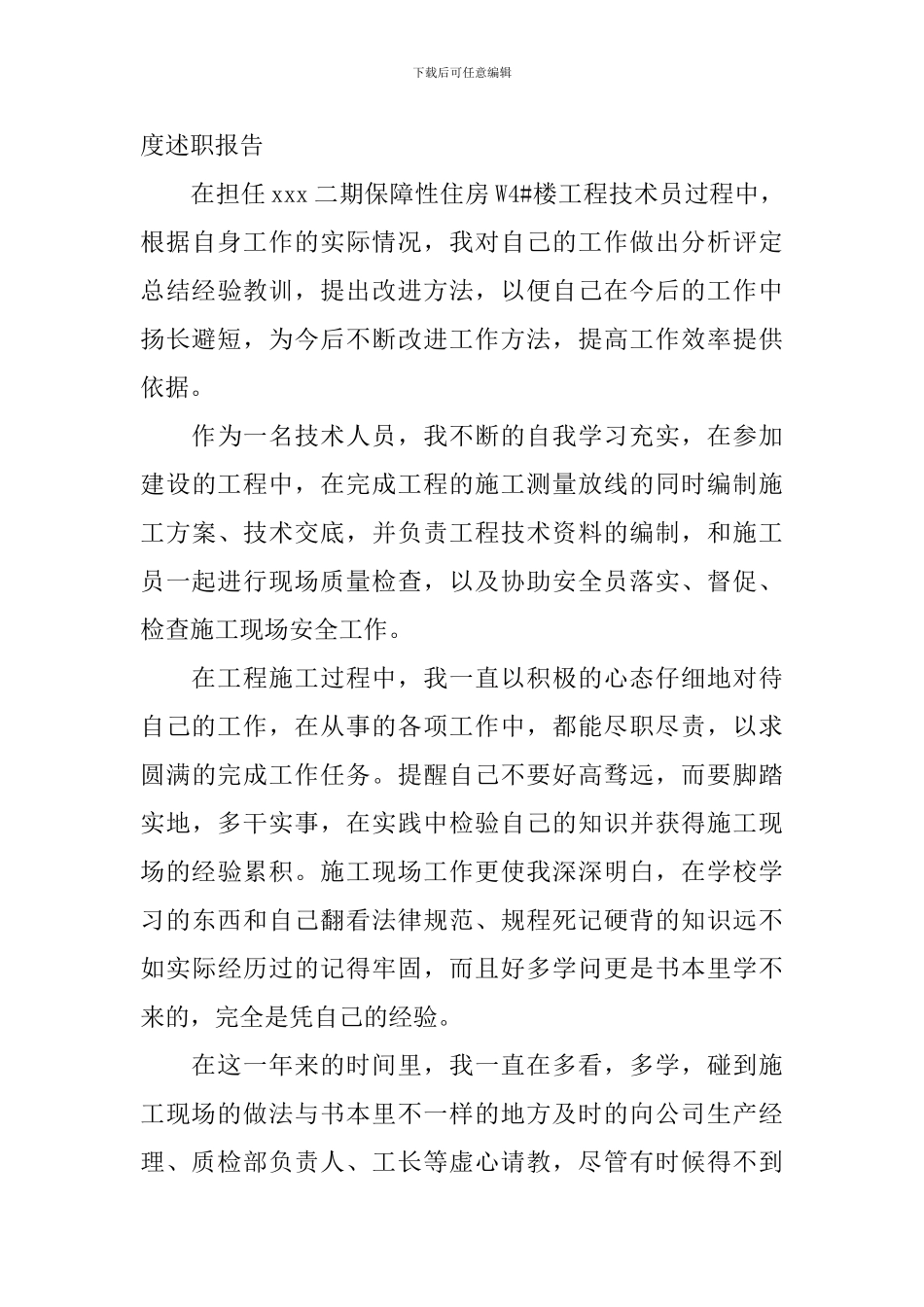 施工员年度述职报告_第3页