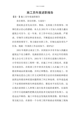施工员年度述职报告
