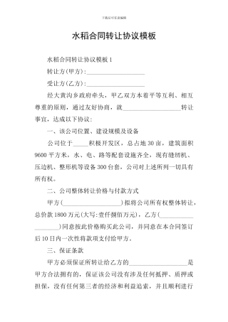 水稻合同转让协议模板