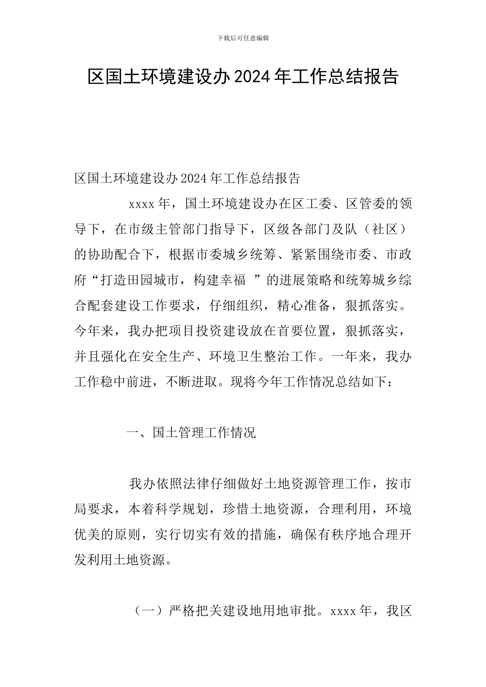 区国土环境建设办2024年工作总结报告_第1页