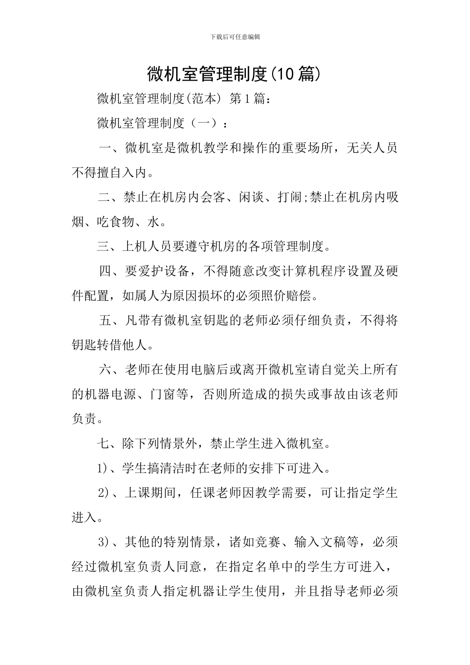 微机室管理制度_第1页