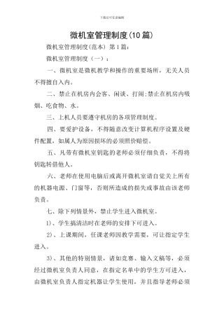 微机室管理制度