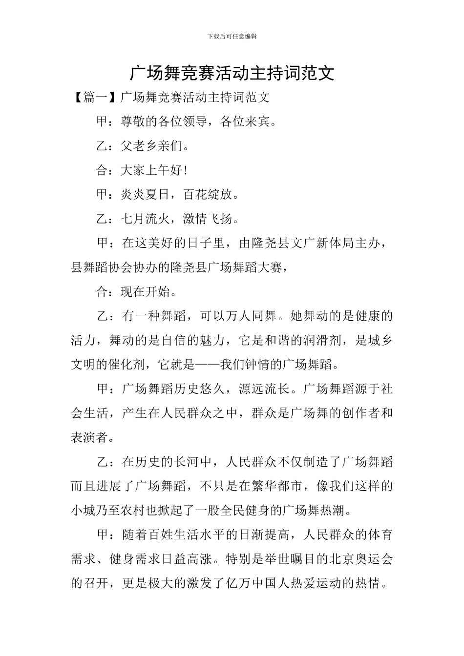 广场舞比赛活动主持词范文_第1页