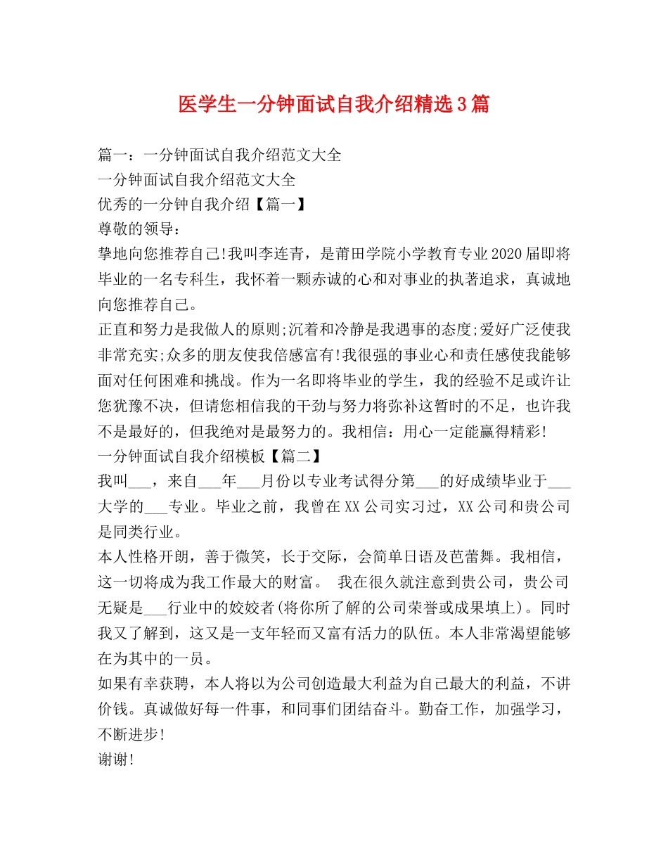 医学生一分钟面试自我介绍精选3篇2 _第1页