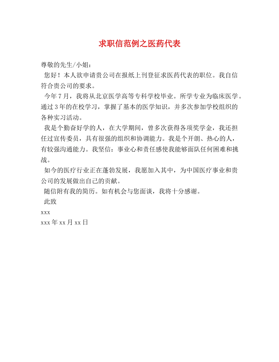 求职信范例之医药代表 _第1页