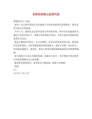 求职信范例之医药代表 
